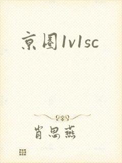 京圈1v1sc