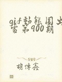 gif动态图出处第900期