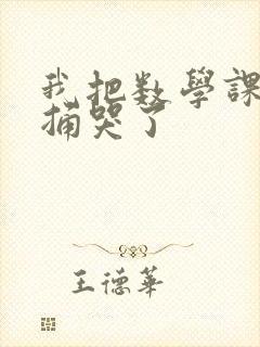 我把数学课代表捅哭了