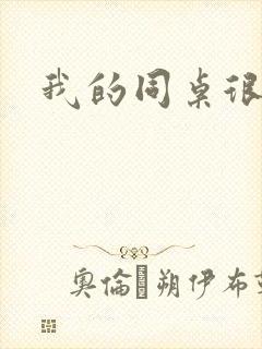 我的同桌很娇软