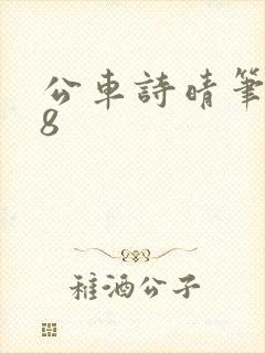 公车诗晴笔趣阁8