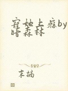 宠她上瘾by黑暗森林