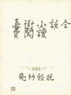 长街小说全文免费阅读