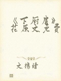 《下厨房》金银花原文免费阅读