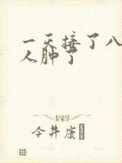 一天接了八个客人肿了