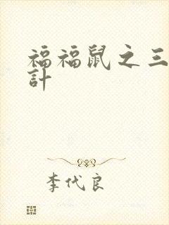 福福鼠之三十六计