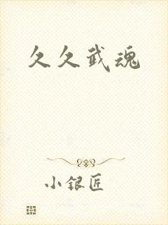 久久武魂
