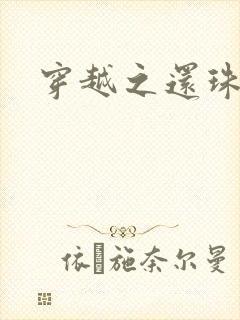 穿越之还珠格格