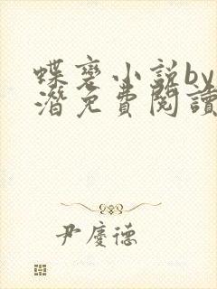 蝶变小说by麟潜免费阅读无弹窗笔趣