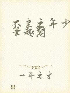 不良之年少轻狂笔趣阁