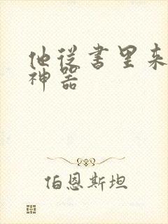 他从书里来追书神器