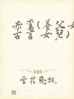 赤鸾(养父女 古言 女儿)