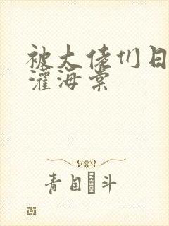 被大佬们日夜浇灌海棠