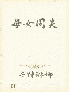 母女同夫
