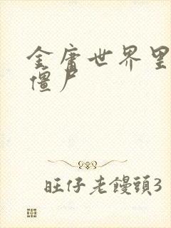 金庸世界里的小僵尸