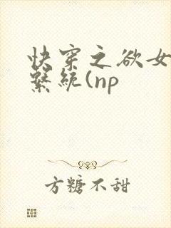 快穿之欲女养成系统(np