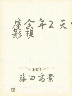 庆余年2 天空影视