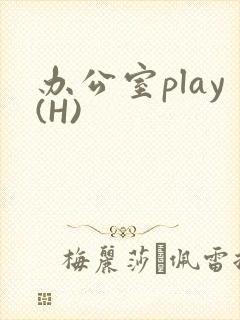 办公室play(H)