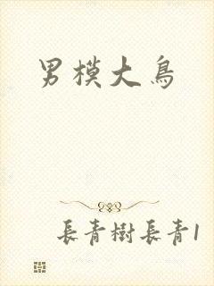 男模大鸟