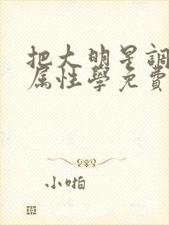 把大明星调成专属性学免费阅读