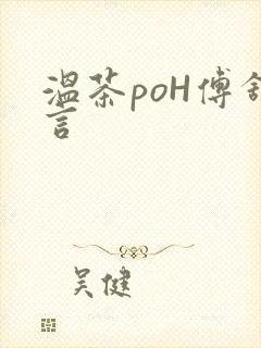温茶poH傅舒言