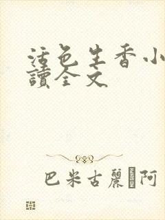 活色生香小说阅读全文