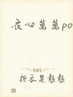 夜心万万po