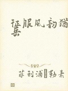 征服风韵犹存的岳