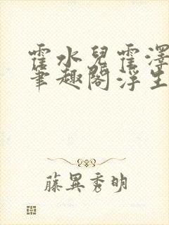 霍水儿霍泽小说笔趣阁浮生墨