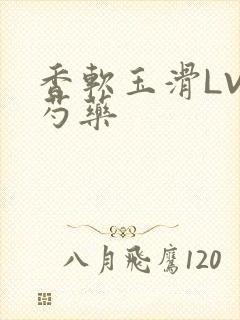 香软玉滑LVL芍药