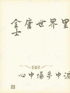 金庸世界里的道士