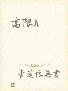 高限h