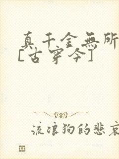 真千金无所畏惧[古穿今]