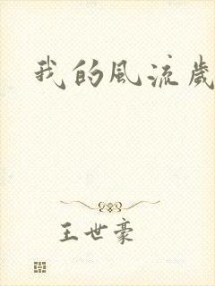 我的风流岁月