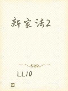 新家法2