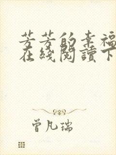 芳芳的幸福小说在线阅读下载