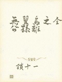 无翼乌之全荣耀公孙离