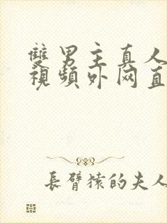 双男主真人素材视频外网直接看