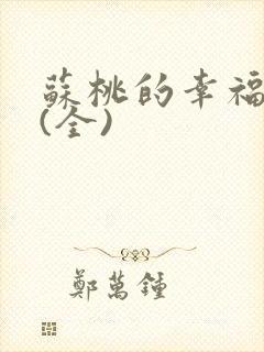 苏桃的幸福生活(全)