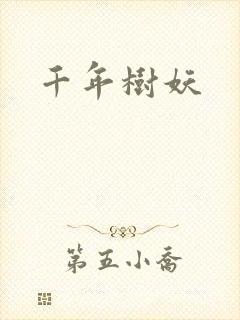 千年树妖