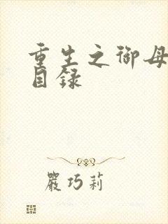 重生之御母双修目录