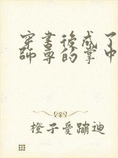 穿书后成了病娇师尊的掌中囚宠