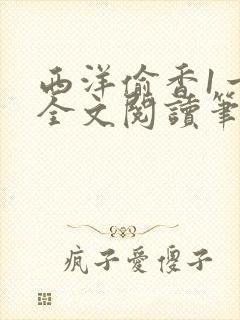 西洋偷香1一7全文阅读笔趣阁