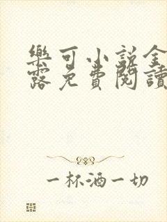 乐可小说金银花露免费阅读