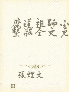 魔道祖师小说完整版全文免费阅读下载