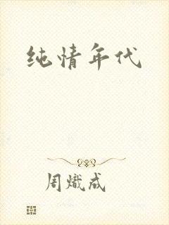 纯情年代