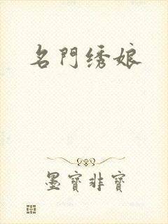 名门绣娘