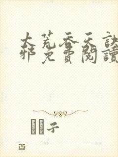 太荒吞天诀柳无邪免费阅读