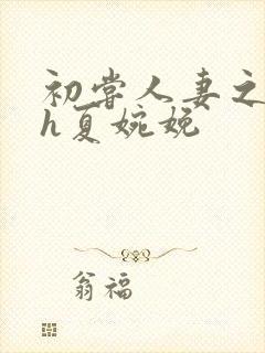 初尝人妻之名器h夏婉娩