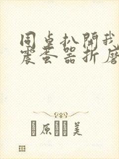 同桌扒开我腿用震蛋器折磨我